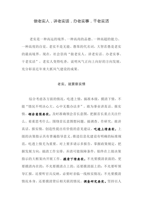 做老实人,讲老实话,办老实事,干老实活