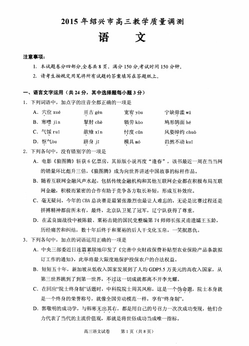 2015绍兴市高三教学质量调测【语文】.