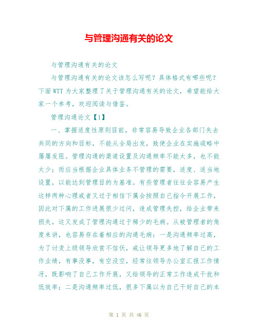 与管理沟通有关的论文