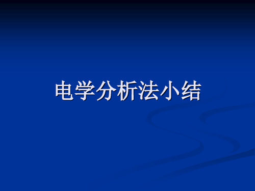 电化学分析法复习