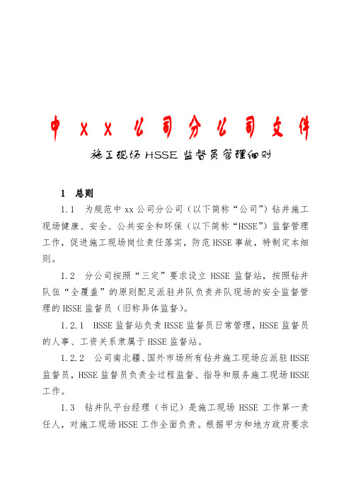 公司钻井施工现场HSSE监督员管理细则 