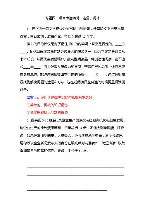 第一部分 语言文字运用 专题四 语言表达简明、连贯、得体 Word版含解析.doc