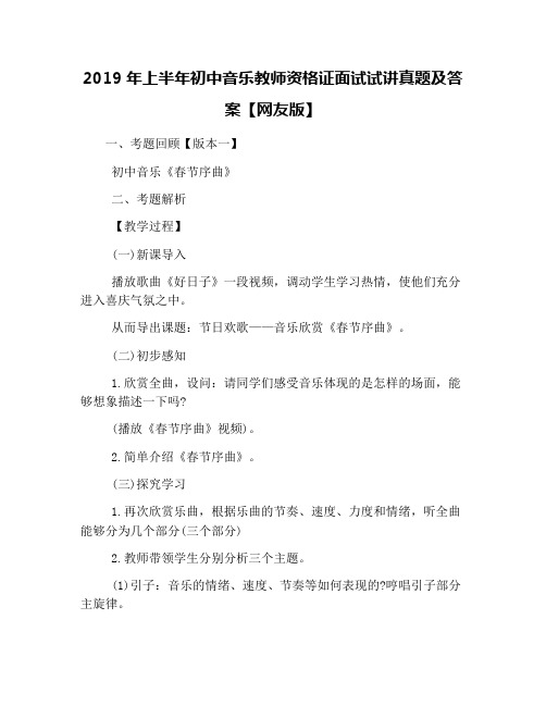 2019年上半年初中音乐教师资格证面试试讲真题及答案【网友版】