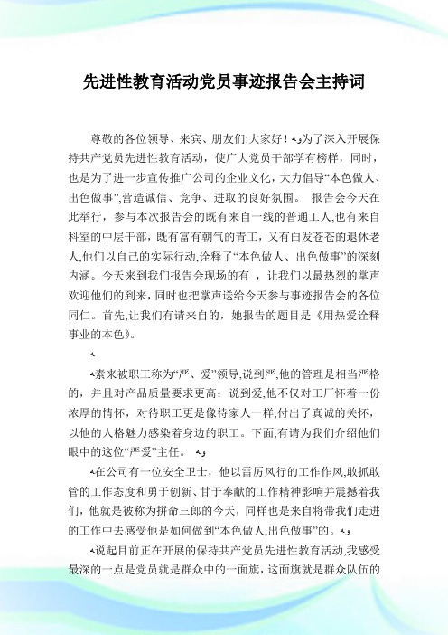 先进性教育活动党员事迹报告会主持致词.doc