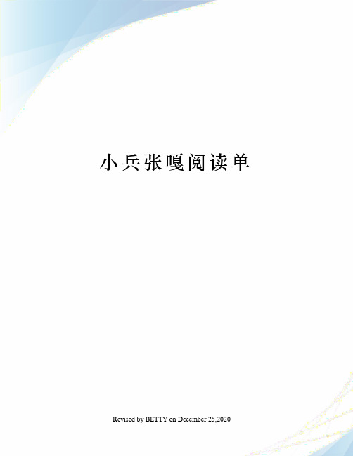小兵张嘎阅读单