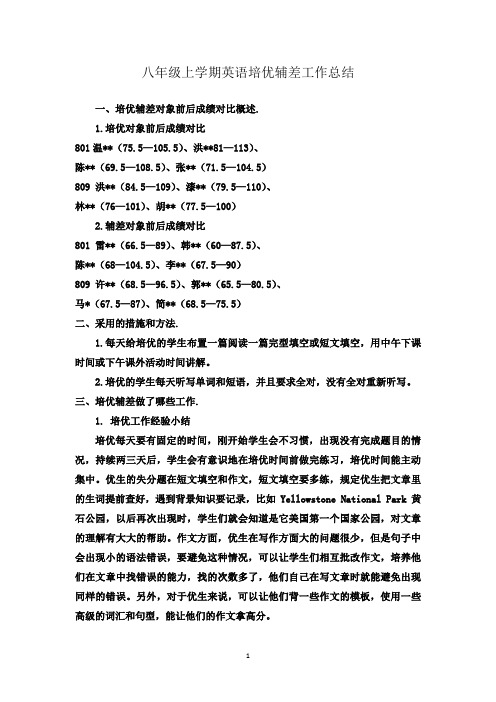 八年级上学期英语培优辅差工作总结4