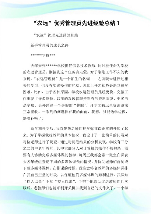 “农远”优秀管理员先进经验总结1.doc