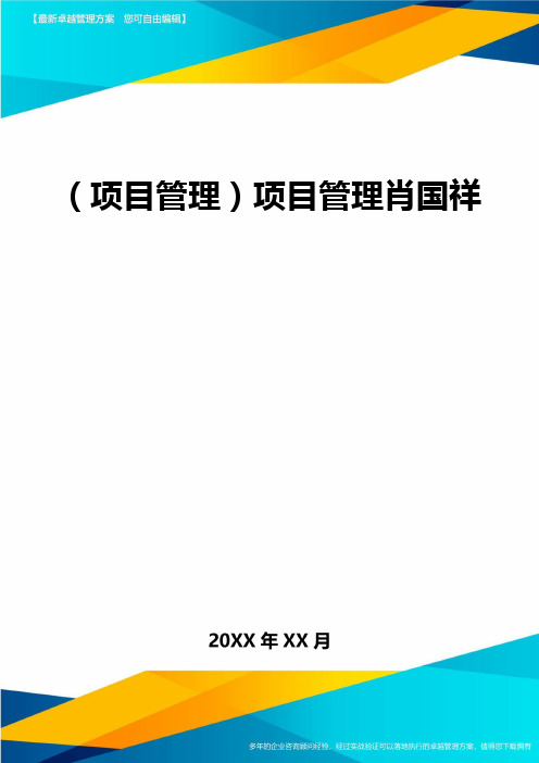 (项目管理)项目管理肖国祥