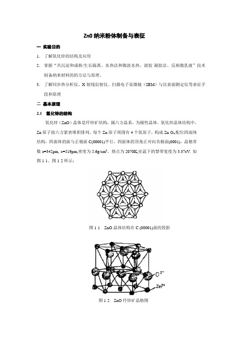 ZnO纳米粉体制备与表征解析