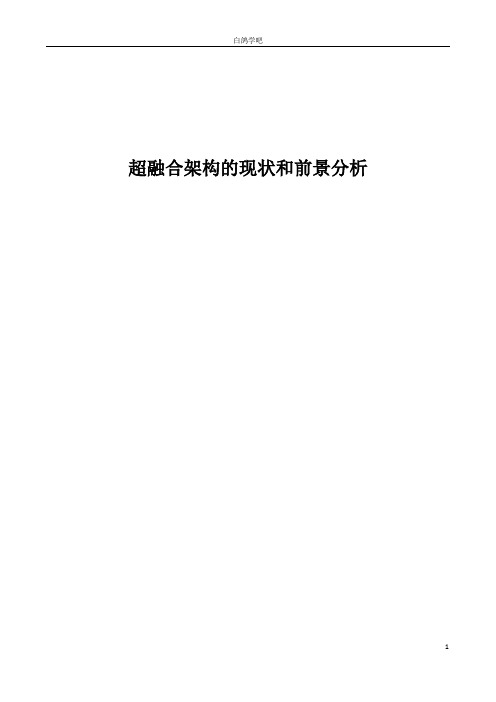 超融合架构(HCI)的现状和前景分析