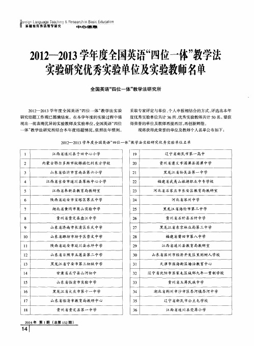 2012--2013学年度全国英语“四位一体”教学法实验研究优秀实验单位及实验教师名单