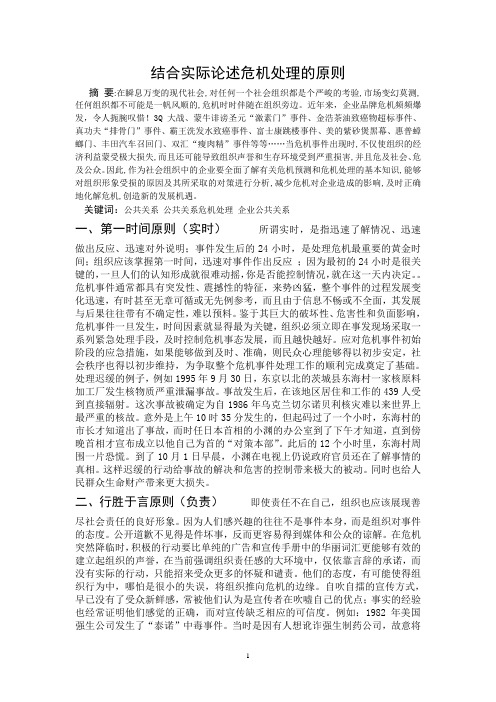 结合实际论述危机处理的原则