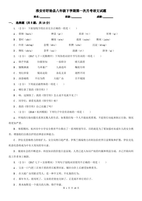 淮安市盱眙县八年级下学期第一次月考语文试题