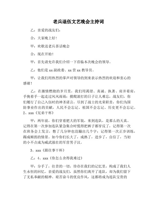 【主持词范文】老兵退伍文艺晚会主持词