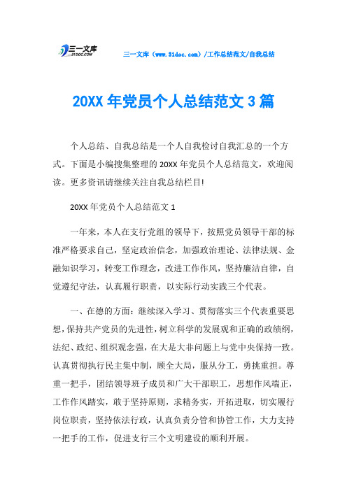 自我总结20XX年党员个人总结范文3篇