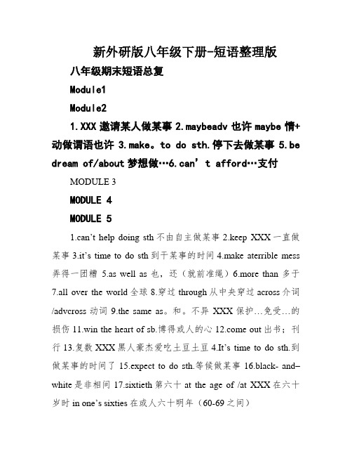 新外研版八年级下册-短语整理版