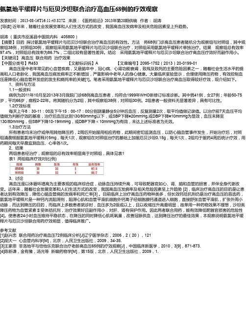 氨氯地平缓释片与厄贝沙坦联合治疗高血压68例的疗效观察