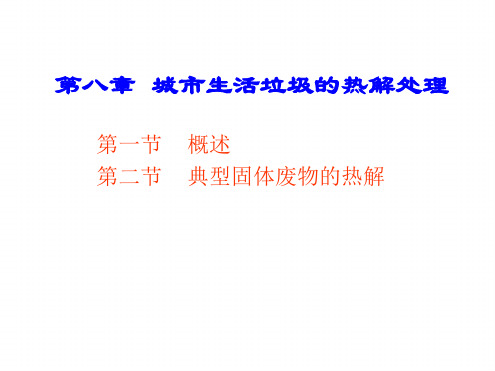 7—城生活垃圾的热解处理