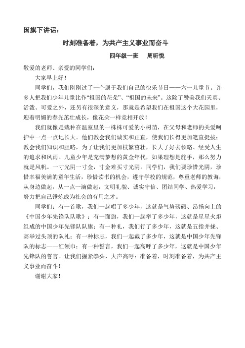 国旗下讲话时刻准备着