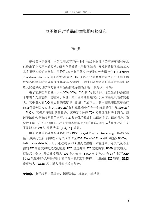 电子辐照对单晶硅性能影响的研究