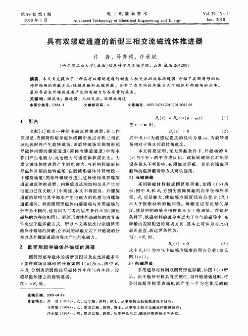 具有双螺旋通道的新型三相交流磁流体推进器