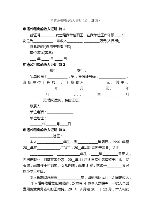 申请公租房的收入证明（通用26篇）