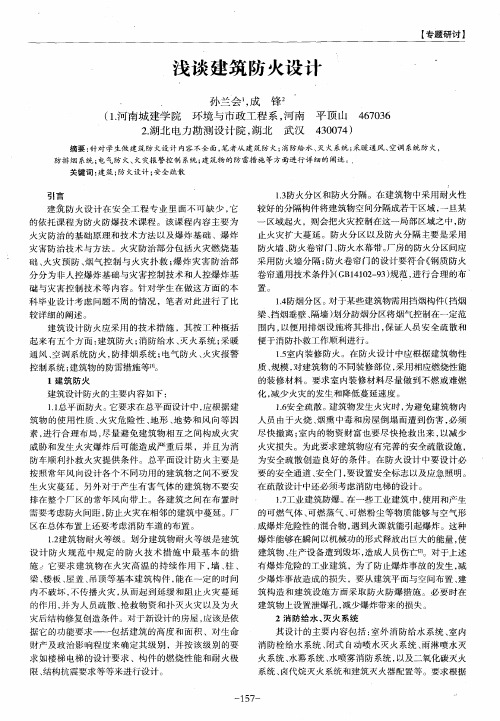 浅谈建筑防火设计