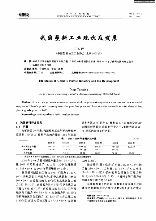 我国塑料工业现状及发展