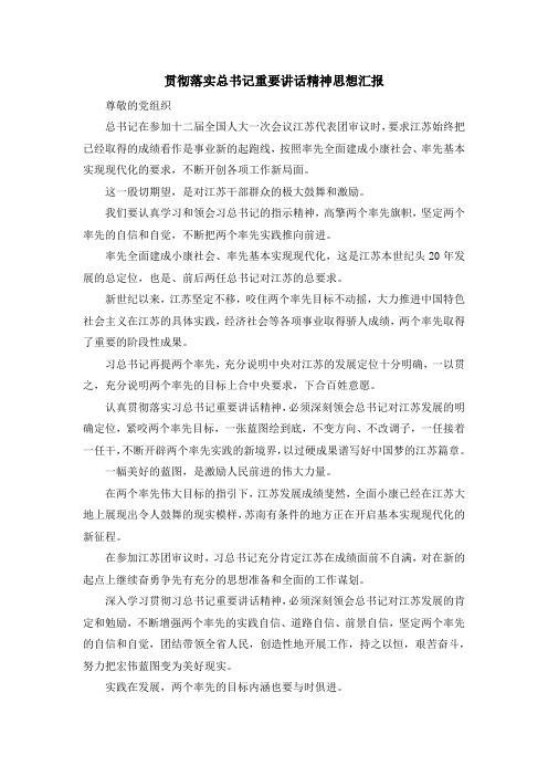 最新-贯彻落实总书记重要讲话精神思想汇报 精品