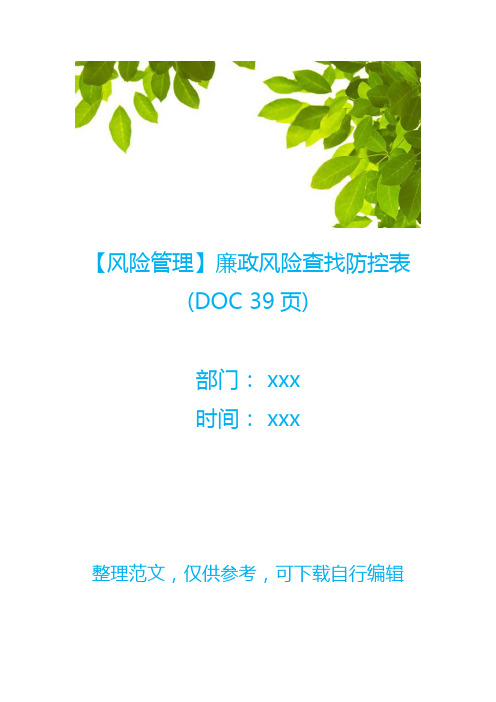 【风险管理】廉政风险查找防控表(DOC 39页)