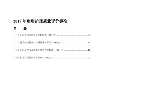 2017年病房护理质量评价标准