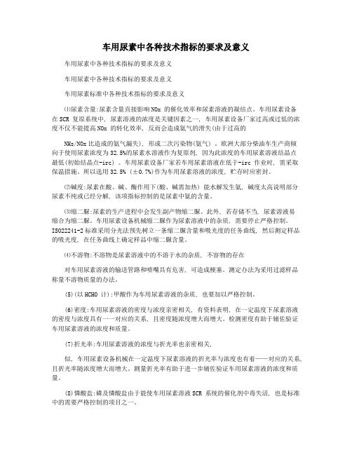 车用尿素中各种技术指标的要求及意义