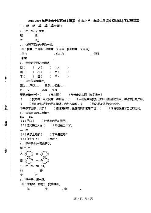 2018-2019年天津市宝坻区新安镇第一中心小学一年级上册语文模拟期末考试无答案