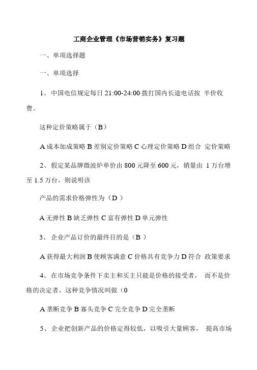 工商企业管理《市场营销实务》复习题.doc