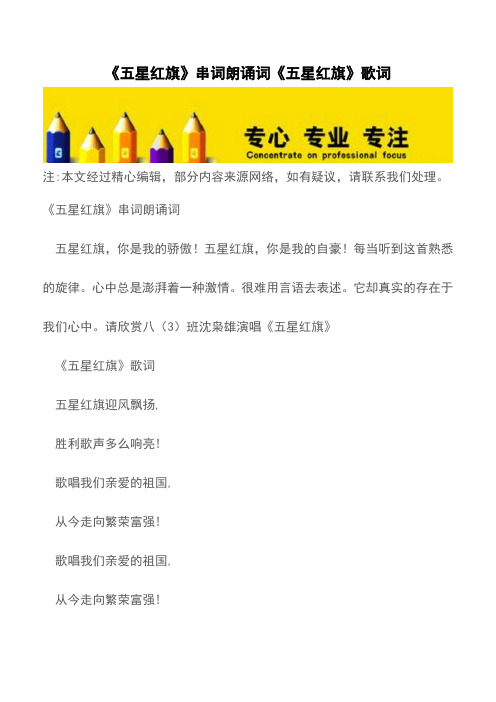 《五星红旗》串词朗诵词《五星红旗》歌词【精品文档】