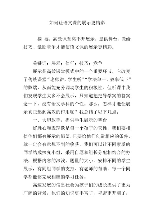 如何让语文课的展示更精彩
