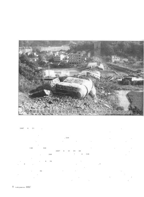 危难之时显身手——湖南省凤凰县民族中医院抢救8.13凤凰大桥坍塌事故伤员纪实