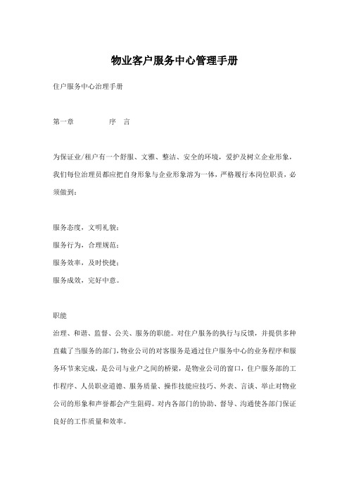 物业客户服务中心管理手册