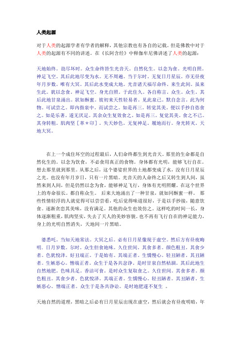 佛经说人类起源