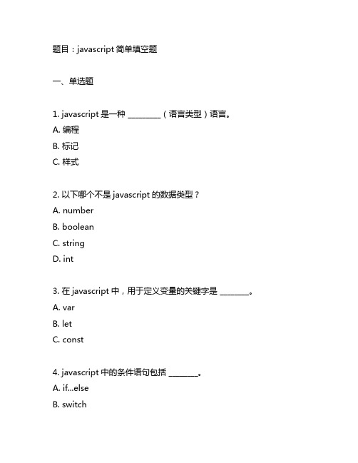 javascript简单填空题