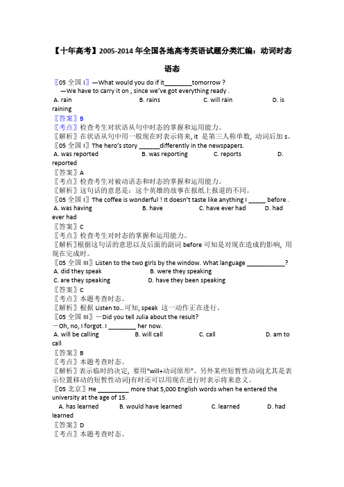 【十年高考】全国各地高考英语试题分类汇编：动词时态语态(54页)