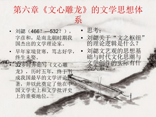 第六章 文心雕龙