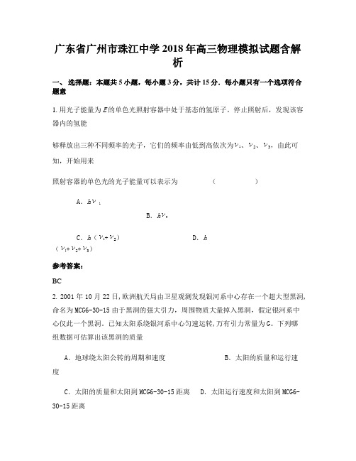 广东省广州市珠江中学2018年高三物理模拟试题含解析