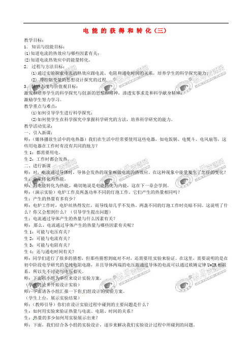 九年级科学上册《4.1 电能的获得和转化》(课时3)教案 华东师大版