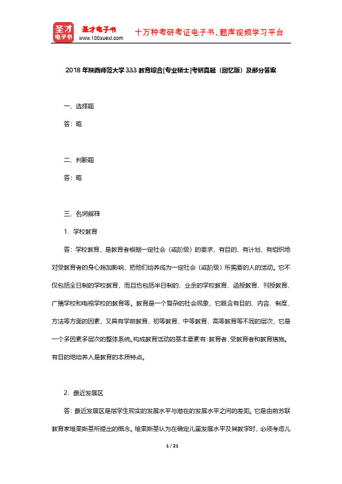 2018年陕西师范大学333教育综合[专业硕士]考研真题(回忆版)及部分答案【圣才出品】