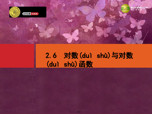 高考数学一轮总复习 2.5 对数与对数函数课件(含高考真题)文 新人教版