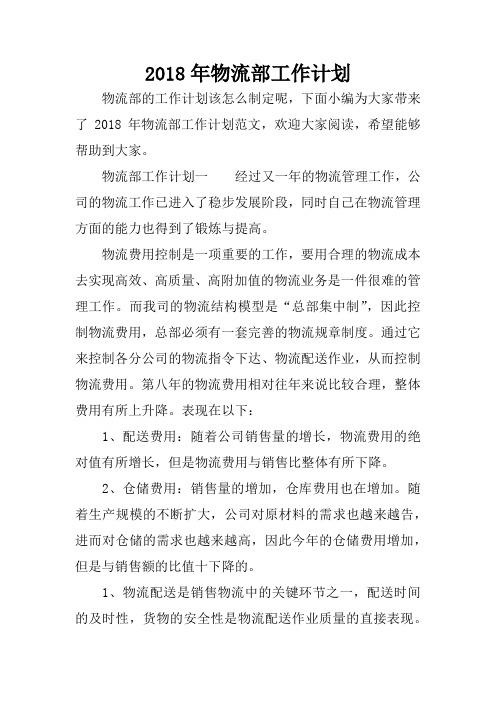 2018年物流部工作计划