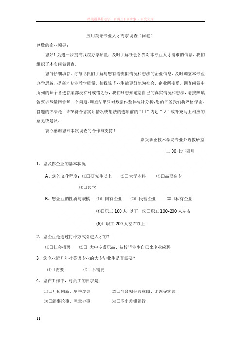 应用英语专业人才需求调查(问卷)