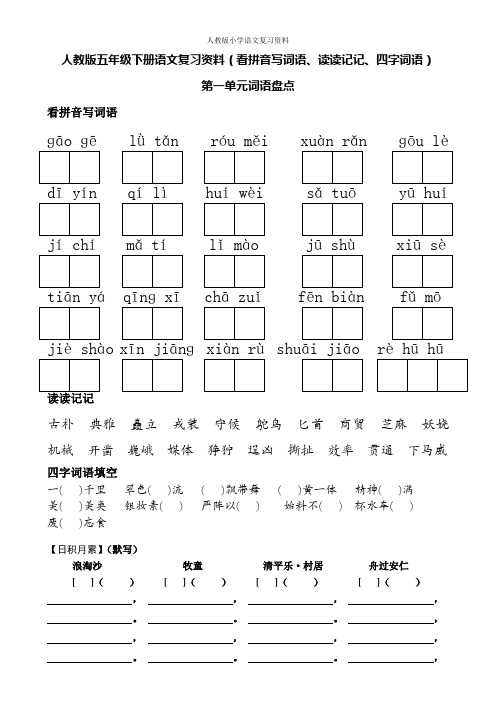 人教版五年级下册语文词语盘点看拼音写词语