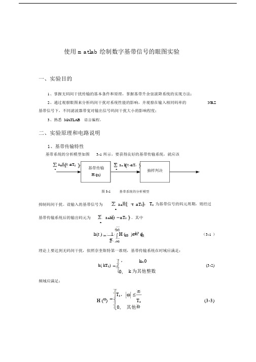 (完整word版)使用matlab绘制眼图.docx